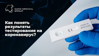 Как понять результаты тестирования на коронавирус?