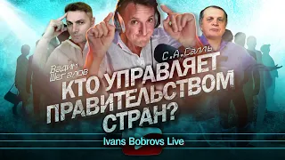 Кто управляет правительством стран? В.Шегалов, С.Салль...