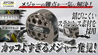 一目で「カッコイイ」と皆が絶賛したステンレスメジャー・機能性も抜群　錆び知らず　#jefcom #densan #にぎわい市 #展示会