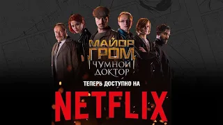 A Russian comic action movie on Netflix. Major Grom: plague doctor (2021). Майор Гром Чумной Доктор.