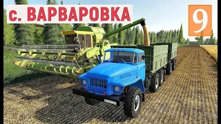 Farming Simulator 19 - Купил ТРАКТОР и БОЧКУ - Убираю Чужой УРОЖАЙ - Фермер в с. ВАРВАРОВКА # 9