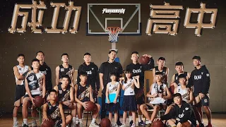 【🏀彰化縣成功高中籃球隊109學年招募🔥】