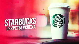 Как Старбакс завоевал мир?! Секреты успеха Starbucks!