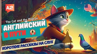 НАЧНИ понимать и СЛЫШАТЬ английский на слух / The Cat and the Pigeon.