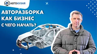 Авторазборка как бизнес: можно ли заработать в 2021 году на разборке авто и продаже запчастей?