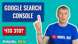 Что такое Google Search Console и как это поможет в продвижении сайта в Гугле? | PAVEL RIX