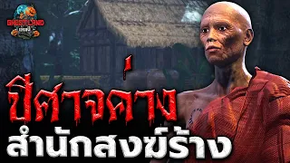 ปีศาจค่างสำนักสงฆ์ร้าง (ยอดพรานตอนที่ 5) I Ghostland แดนผี Ep.72 (เรื่องผี3D)