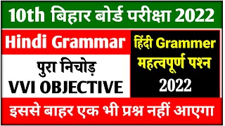 10th Hindi grammar | Hindi grammar objective question | hindi vyakaran | hindi grammar