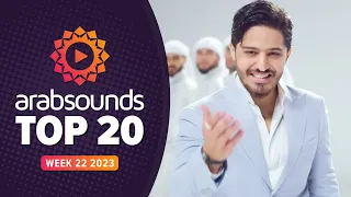 Top 20 Arabic Songs | Week 22, 2023 🔥 افضل ٢٠ اغنية عربية (by #arabsounds)