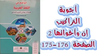 اجوبة التراكيب ان و اخواتها 2 الصفحة 175 176 الواضح في اللغة العربية المستوى الرابع