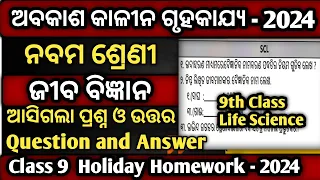 9th Holiday Homework 2024 Science || 9th Holiday Homework 2024 Science Question and Answer