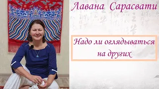 Надо ли оглядываться на других. Лавана Сарасвати.