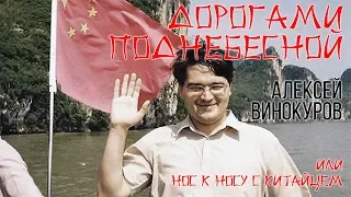 «Дорогами Поднебесной или Нос к носу с китайцем» - лекция Алексея Винокурова