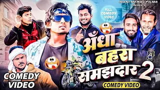 Andha Behra Samjhdar 2 | अँधा बहरा समझदार | Mani Meraj Comedy | Mani Meraj Vines | Mani Meraj Films