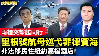 海南進戰時狀態，廈門政府疑散毒；切尼反川敗選；古墓竟成避暑地；習有讓步地位尚穩？廣西北海人造反，當局連夜解封！馬斯克挺共和黨籌款；無證移民進紐約【 #晚間新聞 】| #新唐人電視台