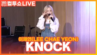 [LIVE] 이채연(LEE CHAE YEON) - KNOCK | 두시탈출 컬투쇼