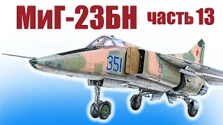 МиГ-23БН 950 из пенополистирола / Часть 13 / ALNADO