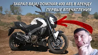 Забрал Bajaj Dominar 400 ABS. Мои впечатления о нем, обзор.