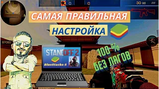 Самый новый  и правильный способ поднять фпс  Standoff 2 в эмуляторе BlueStacks 5