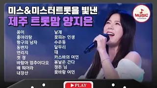 온화한 이미지로 무대에서 빛을 뽐내는 제주댁♥ 양지은 무대 모음🎧 | playlist #TVCHOSUNMUSIC (TV CHOSUN 231114 방송 외)