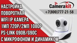 Поворотная WIFI IP камера видеонаблюдения  Ps-Link G90B/C с микрофоном и динамиком