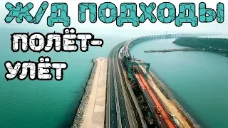 Крымский мост(ЯНВАРЬ 2019) ПОЛЁТ от АРОК до ЭСТАКАДЫ ШГС СУПЕР ВИДЫ СВЕРХУ! Обзор!