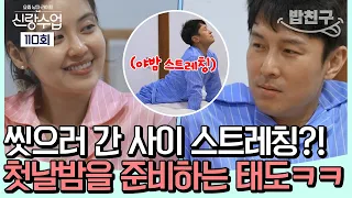 [#밥친구] 드디어 공개되는 동완&윤아 첫날밤, 샤워하러 간 사이에 시작된 동완의 준비?! | #신랑수업 110회