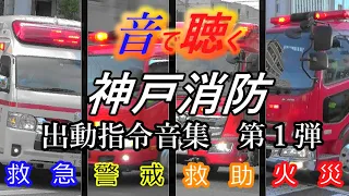 音で聴く神戸消防【出動指令音集　第１弾】