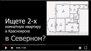 2 комнатная квартира Северный. Купить квартиру в Красноярске в Советском районе. Спинч.