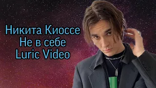 Никита Киоссе - Не в себе (Luric Video) #musicvideo #музыка #music #shorts