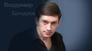 Владимир Бочаров  "Вдаль  бежит река"