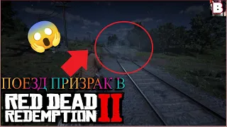 Поезд Призрак В Red Dead Redemption 2