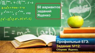 ШМ. Задание 12. Уравнения. Ященко 50 вариантов. Профильный ЕГЭ.