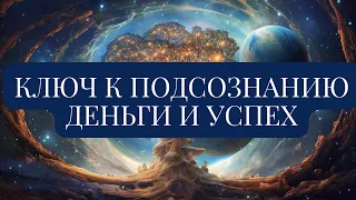 КЛЮЧ К ПОДСОЗНАНИЮ. ДЕНЬГИ И УСПЕХ. Юэлль Андерсон