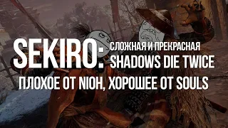 Sekiro: Shadows Die Twice – плохое от Nioh, хорошее от Dark Souls [Обзор]