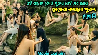 যেই দুনিয়াতে মেয়ে  ব্যাতিত কোন পুরুষ ই নাই | China Movie Explained In Bangla