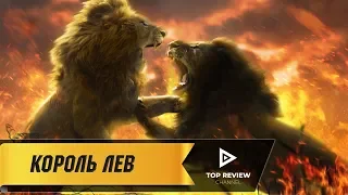 Король Лев - Тизер-трейлер (2019)