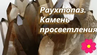 Раухтопаз.  Камень просветления