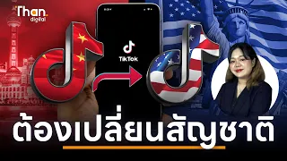 ทำไม 'สหรัฐฯ' อยากได้ TIKTOK มาเป็นเจ้าของ จุดจบของ TikTok จะเป็นอย่างไร? | THANDIGITAL