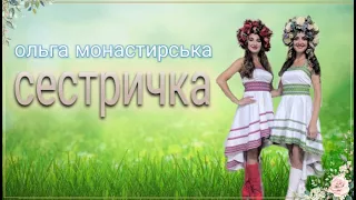 Ольга Монастирська Світлана Семейко СЕСТРИЧКА