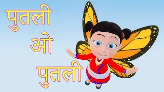 Putali पुतली ओ पुतली  | Nepali Rhymes for Kids | बाल गीत | Butterfly Song