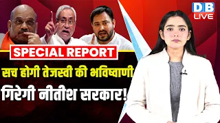 सच होगी Tejashwi Yadav की भविष्वाणी | गिरेगी Nitish Kumar सरकार ! Amit Shah | Bihar News |#dblive