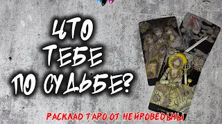 💖 Что Тебе По Судьбе? 💖 Расклад таро 🔥 Прогноз на будущее 🔥 Нейроведьма