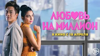 Любовь на миллион. Трейлер. В кино с 18 апреля. 18+