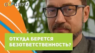 Откуда берется безответственность? Центр психологического консультирования "Социум"