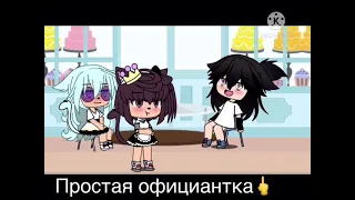 Я пожалуюсь начальнику! Meme ||Gacha life|| Гача лайф||