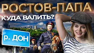 ПЕРЕЕЗД НА ЮГ. Ростов-на-Дону. Ростовские пацаны, цены на жилье, туризм// Беженцы из ДНР 18+