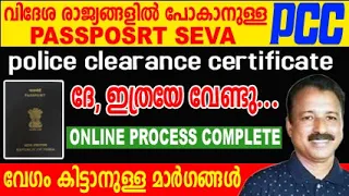 police clearance certificate malayalam |pcc passport seva kendra |passport seva kendra pcc in kerala