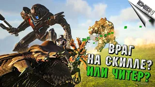 ARK PVP - ВРАГ НА СКИЛЛЕ? ИЛИ ЧИТЕР? РЕЙД ПЕЩЕРЫ В Ark Survival Evolved (cервер WWP #3)