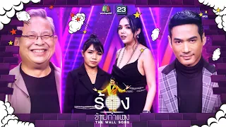 The Wall Song ร้องข้ามกำแพง | EP.120 | เจนนี่ - ลิลลี่,ตุ้ย ธีรภัทร์,ป๋ากิ๊ก | 22 ธ.ค. 65 FULL EP